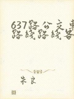637路公交车路线路线各站时间表