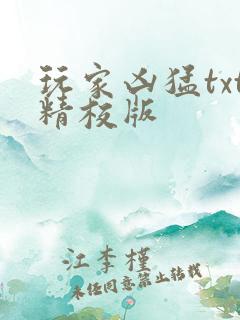 玩家凶猛txt精校版
