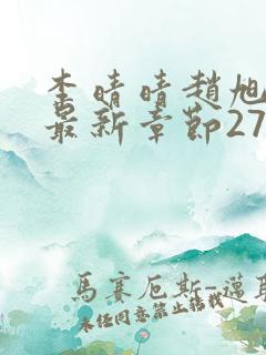 李晴晴赵旭小说最新章节2750 李晴晴赵旭小说最新章节2750