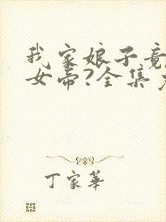 我家娘子竟然是女帝?全集免费观看漫画