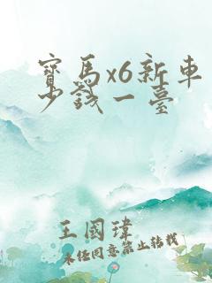 宝马x6新车多少钱一台