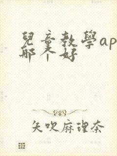 儿童教学app哪个好