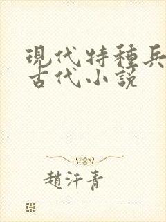现代特种兵穿越古代小说