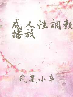 成人性调教在线播放