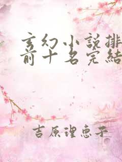 玄幻小说排行榜前十名完结巅峰之作