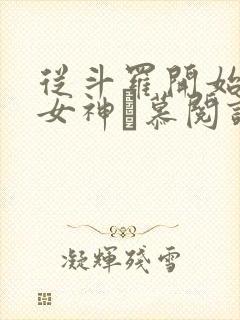 从斗罗开始俘获女神鞪慕阅读全本小说 从斗罗开始俘获女神鞪慕阅读全本小说