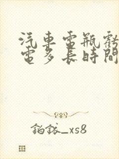 汽车电瓶亏电充电多长时间