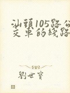 汕头105路公交车的线路图