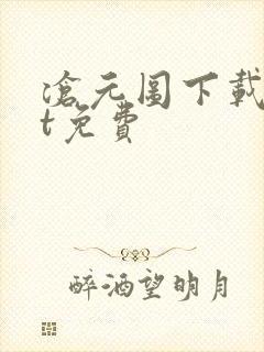 沧元图下载txt免费 沧元图下载txt免费