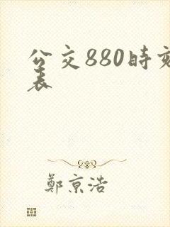 公交880时刻表