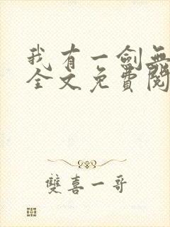 我有一剑无弹窗全文免费阅读 我有一剑无弹窗全文免费阅读