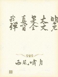 我真是大明星无弹窗全文免费阅读