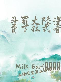 斗罗大陆漫画免费下拉式看漫画网站