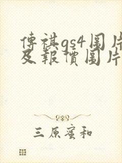传祺gs4图片及报价图片 传祺gs4图片及报价图片