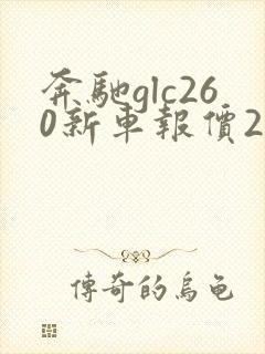 奔驰glc260新车报价2021款