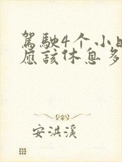 驾驶4个小时,应该休息多长时间