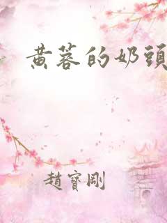 黄蓉的奶头