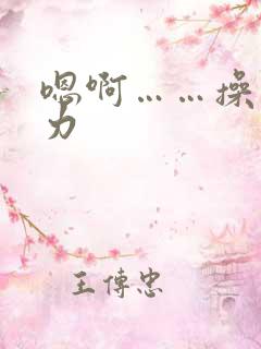 嗯啊……操我用力