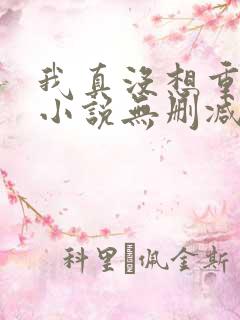 我真没想重生啊小说无删减在线阅读