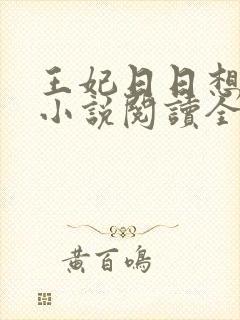 王妃日日想和离小说阅读全文