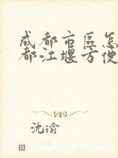 成都市区怎么去都江堰方便