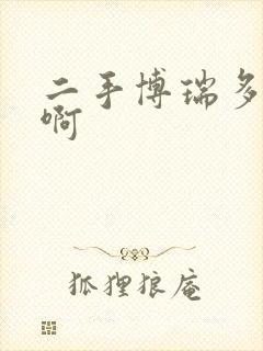 二手博瑞多少钱啊