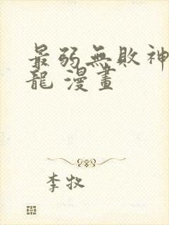 最弱无败神装机龙 漫画