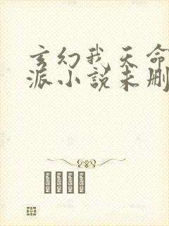 玄幻我天命大反派小说未删减在线看