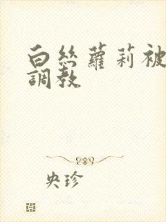 白丝萝莉被捆绑调教