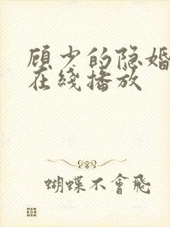 顾少的隐婚罪妻在线播放