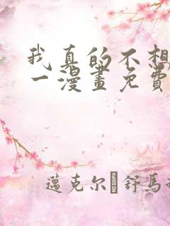 我真的不想当第一漫画免费下拉式六漫画