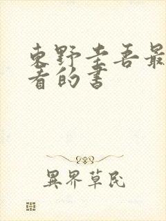 东野圭吾最值得看的书