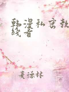 韩漫私密教学在线看