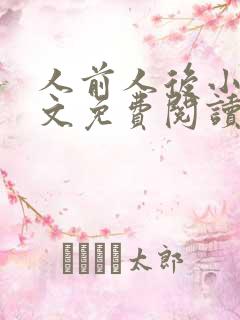 人前人后小说全文免费阅读无弹窗