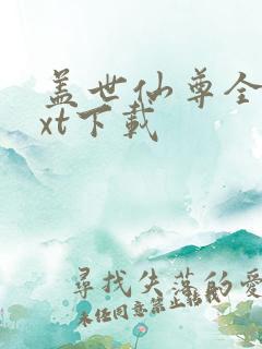 盖世仙尊全本txt下载