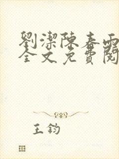 刘洁陈春雨小说全文免费阅读最新章节