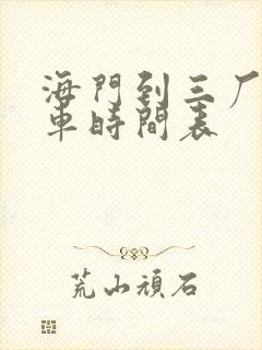 海门到三厂公交车时间表