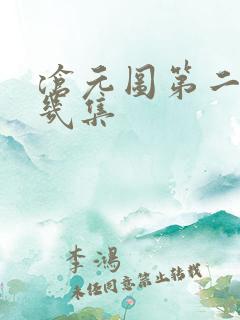 沧元图第二季有几集