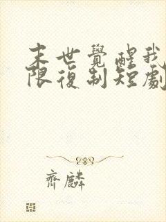 末世觉醒我能无限复制短剧