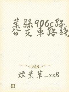 叶县906c路公交车路线时间表