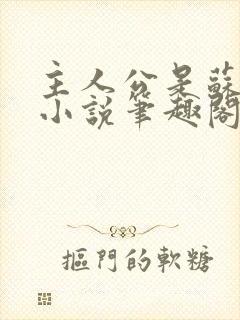 主人公是苏莫的小说笔趣阁免费阅读