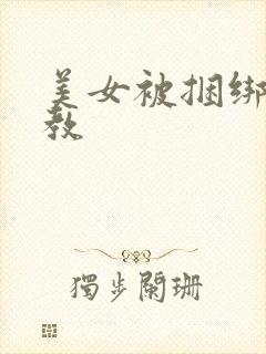 美女被捆绑加调教