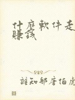 什么软件走路能赚钱