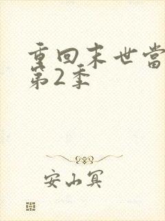 重回末世当大佬第2季