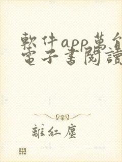 软件app万能电子书阅读器