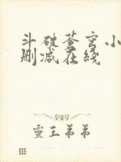 斗破苍穹小说无删减在线