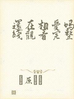 还在相爱吗?在线观看完整免费