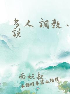 多人 调教 小说