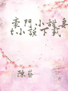 豪门小甜妻txt小说下载