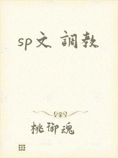 sp文 调教 sp文 调教